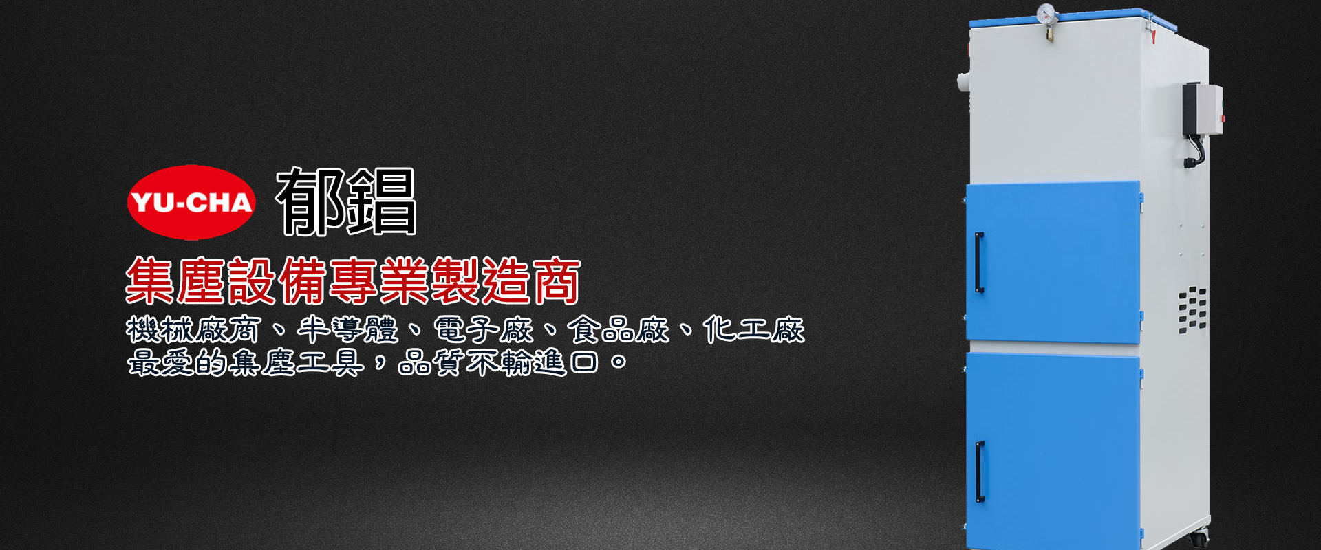 22.工業集塵機推薦｜郁錩集塵機：同馬力體積小 50%，極大化廠房坪效與吸力