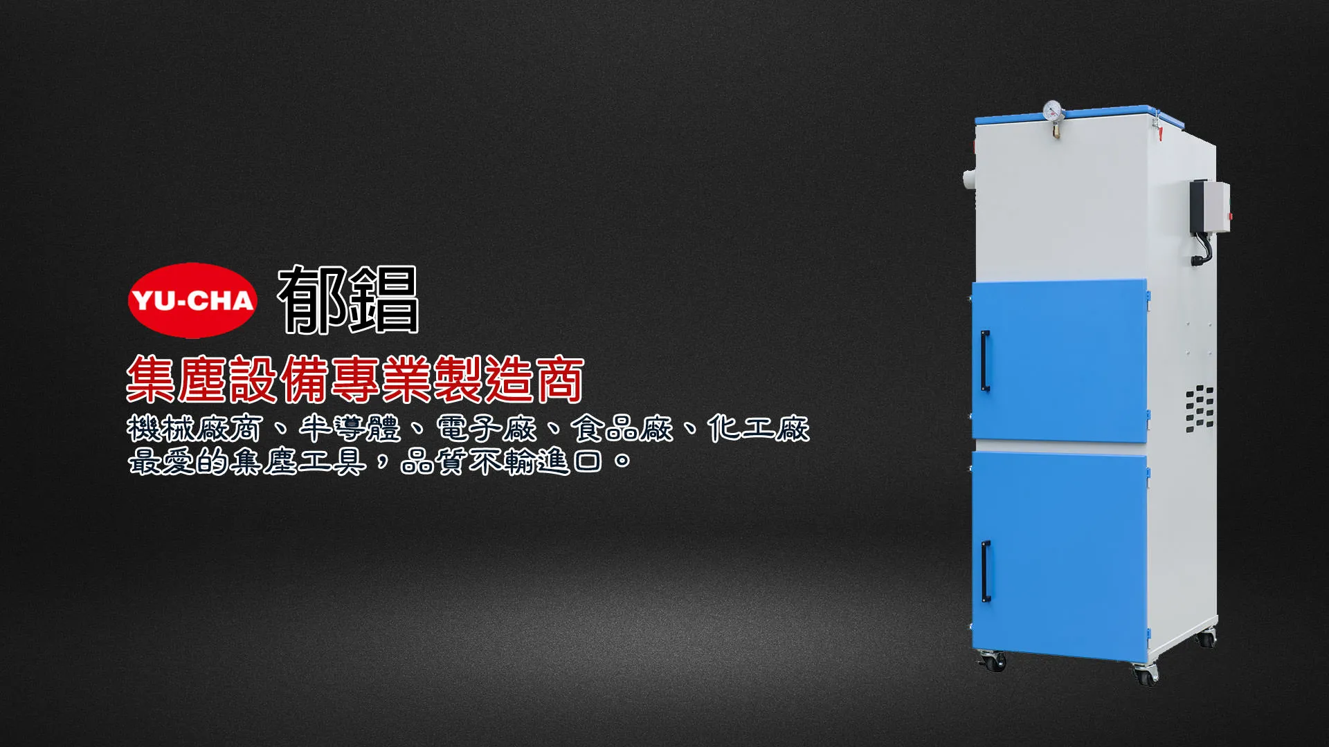 郁錩自動真空送料機